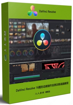 DaVinci Resolve 16图形动画制作实例训练视频教程