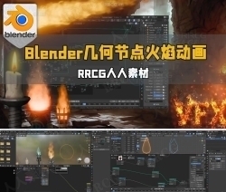 Blender几何节点逼真火焰动画特效制作视频教程