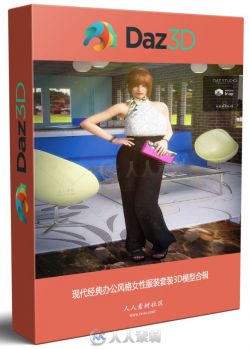 现代经典办公风格女性服装套装3D模型合辑