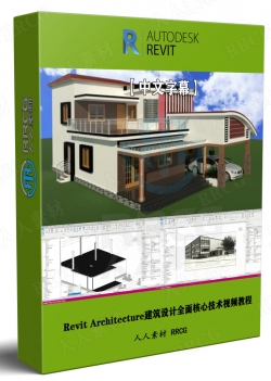 【中文字幕】Revit Architecture 2022建筑设计全面核心技术视频教程