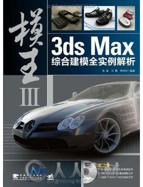 模王III 3ds Max综合建模全实例解析(随书光盘)