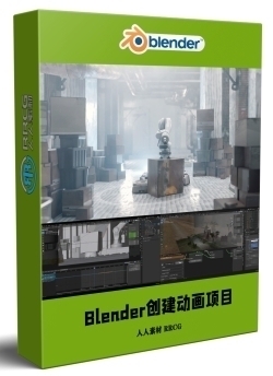 Blender创意动画短片项目制作流程视频教程