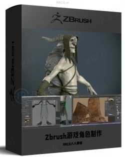 Zbrush游戏角色完整制作工作流程视频教程