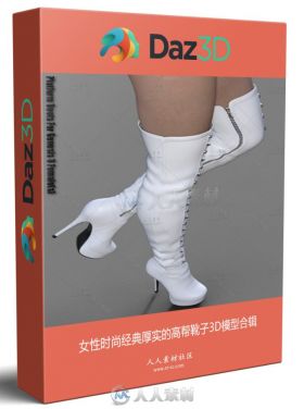 女性时尚经典厚实的高帮靴子3D模型合辑