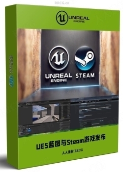 UE5蓝图与Steam平台游戏发布技术视训练频教程