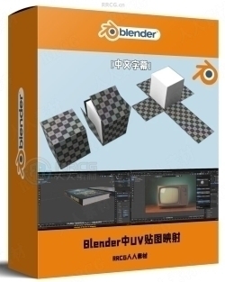 【中文字幕】Blender中UV贴图映射核心技术训练视频教程