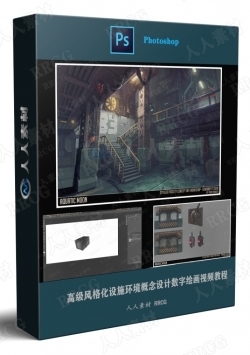高级风格化设施环境概念设计数字绘画视频教程