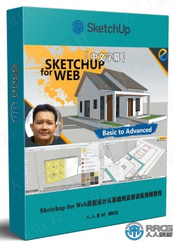 【中文字幕】Sketchup for Web房屋设计从基础到高级训练视频教程