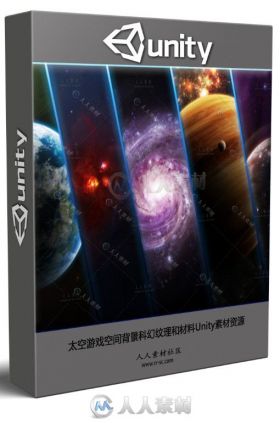 太空游戏空间背景科幻纹理和材料Unity素材资源