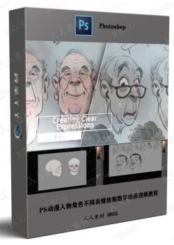 PS动漫人物角色不同表情绘制数字绘画视频教程
