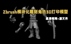 Zbrush模块化雕刻角色3D打印模型视频教程