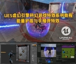 UE5虚幻引擎科幻游戏特效系列教程 - 能量护盾与手榴弹特效