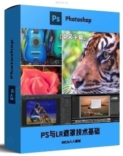 【中文字幕】Photoshop与Lightroom遮罩技术基础入门训练视频教程