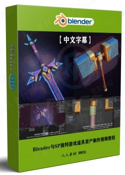 【中文字幕】Blender与Substance Painter独特游戏道具资产制作视频教程