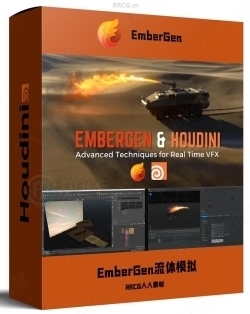 EmberGen与Houdini流体模拟VFX视效制作视频教程