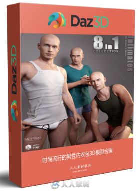 时尚流行的男性内衣包3D模型合辑