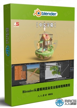 【中文字幕】Blender从建模到渲染完全指南视频教程