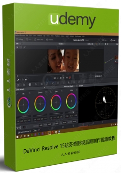 DaVinci Resolve 15达芬奇影视后期制作视频教程