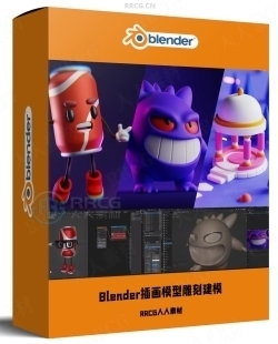 Blender风格化插画模型雕刻建模制作视频教程