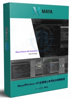 Maya中Python API全面核心使用技术视频教程