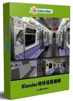 Blender地铁内部环境场景建模制作流程视频教程