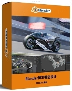 Blender未来科幻赛车概念设计制作流程视频教程