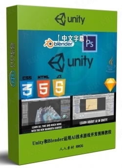 Unity和Blender运用AI技术游戏开发训练视频教程