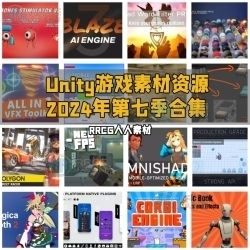 Unity游戏素材资源合集2024年第七季