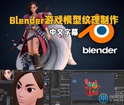 【中文字幕】Blender游戏模型纹理制作实例训练视频教程