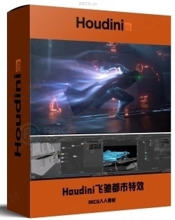 Houdini酷炫角色奔跑飞驰都市特效制作视频教程