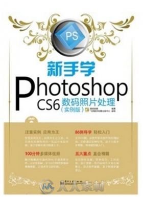 新手学Photoshop CS6数码照片处理