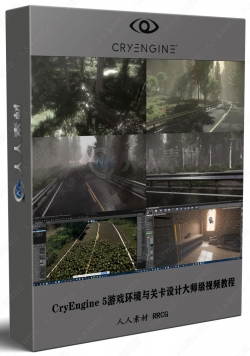 CryEngine 5游戏环境与关卡设计大师级视频教程