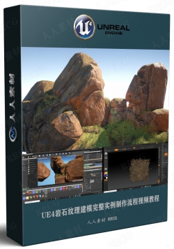 UE4岩石纹理建模完整实例制作流程视频教程