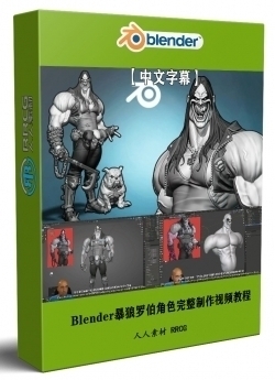 【中文字幕】Blender暴狼罗伯DC动漫反英雄角色完整制作视频教程