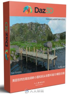 美丽悠然的高地湖畔小屋和码头场景环境3D模型合辑