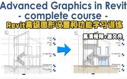 Revit高级图形设置和功能学习训练视频教程