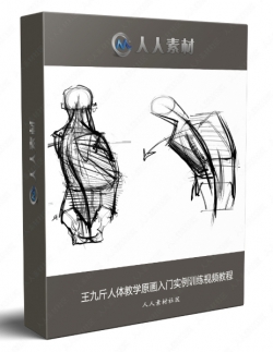 王九斤人体教学原画入门实例训练视频教程