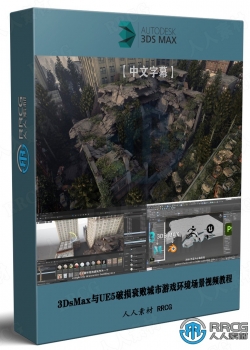 【中文字幕】3DsMax与UE5破损衰败城市游戏环境场景制作视频教程