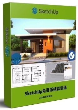 SketchUp免费版基础技能训练视频教程