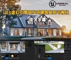 【中文字幕】UE5虚幻引擎交互式建筑室内可视化技术视频教程