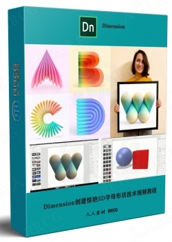Adobe Dimension创建惊艳3D字母形状技术视频教程