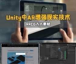 Unity中AR增强现实技术应用开发视频教程