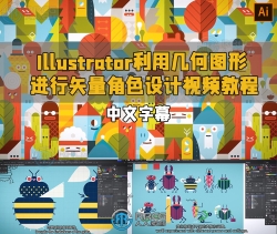 【中文字幕】Illustrator利用几何图形进行矢量角色设计视频教程