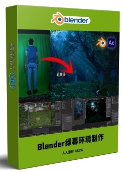 Blender绿幕抠像逼真3D环境场景制作视频教程