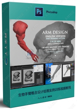 生物手臂概念设计绘画实例训练视频教程