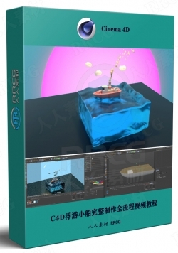 C4D浮游小船完整制作全流程视频教程