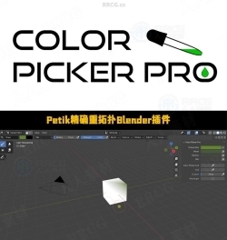 Color Picker Pro颜色提取管理的Blender插件V1.1.0版