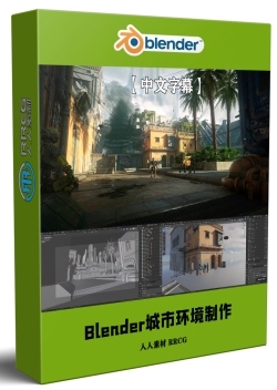 【中文字幕】Blender城市环境场景制作工作流程视频教程