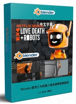 【中文字幕】Blender爱死亡与机器人角色建模实例制作视频教程