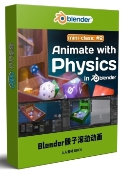 Blender 3D木制骰子滚动物理动画制作视频教程